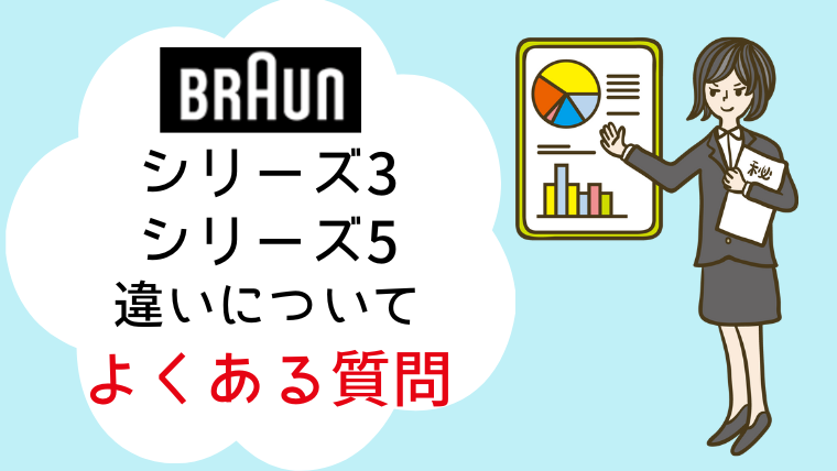 ブラウン シリーズ3シリーズ5 違い