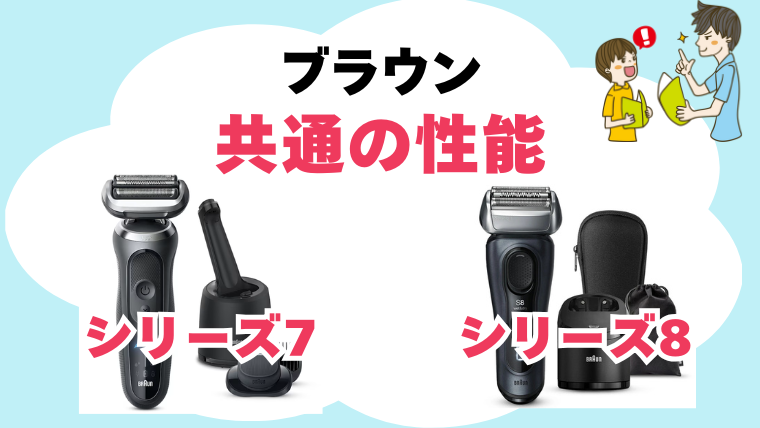 ブラウン シリーズ7 8 違い