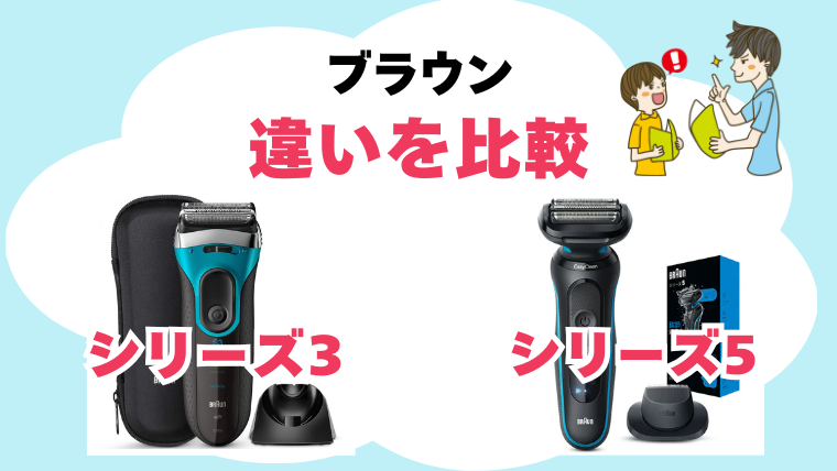 ブラウン シリーズ3シリーズ5 違い