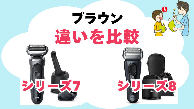 ブラウン シリーズ7 8 違い