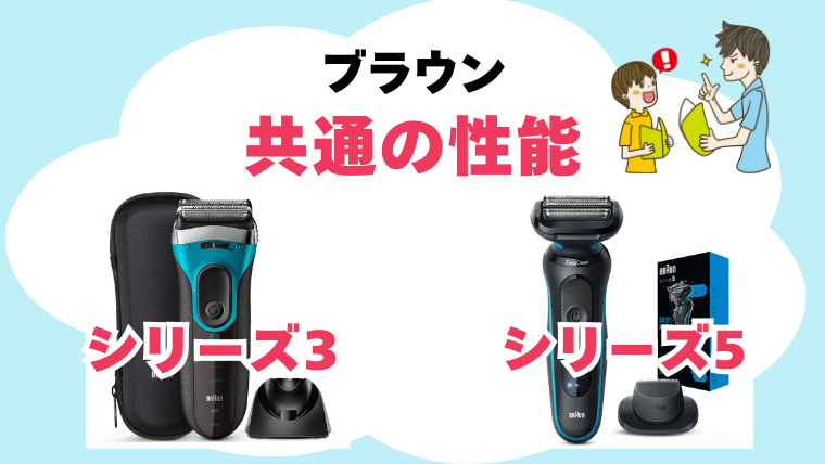 ブラウン シリーズ3シリーズ5 違い