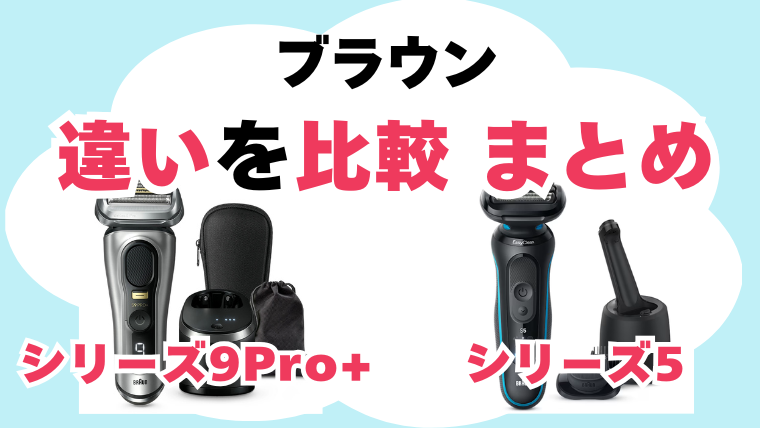 ブラウン シリーズ5 シリーズ9Pro+ 違いを比較　まとめ
