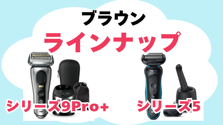 ブラウン シリーズ5 シリーズ9Pro+ ラインナップ