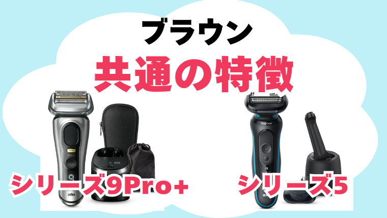 ブラウン シリーズ5 シリーズ9Pro+ 共通の特徴