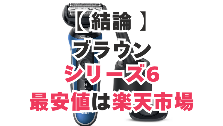 ブラウン シリーズ6 最安値