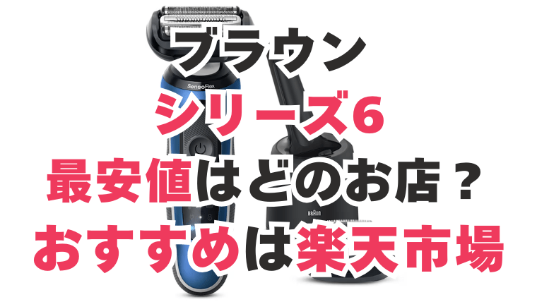 ブラウン シリーズ6 最安値