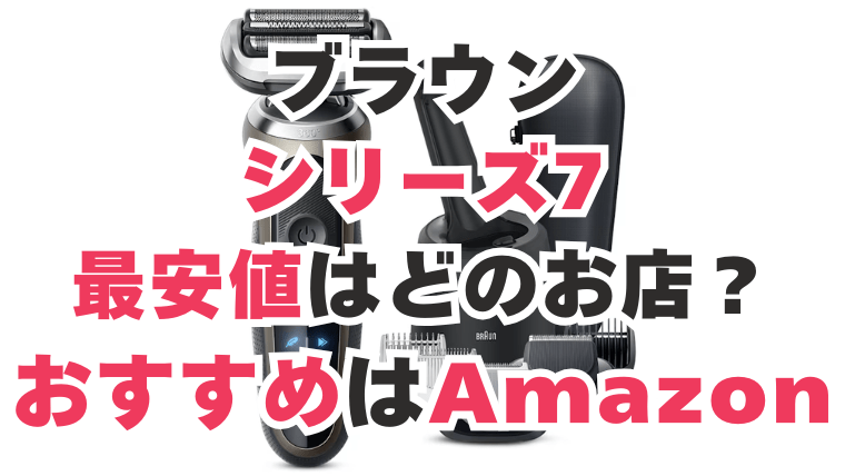 ブラウン シリーズ7 最安値