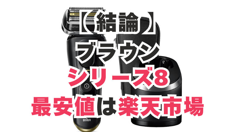 ブラウン　シリーズ8 最安値