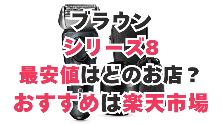 ブラウン　シリーズ8 最安値