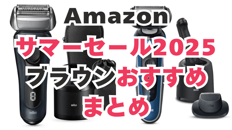 アマゾン　サマーセール　ブラウン　おすすめ