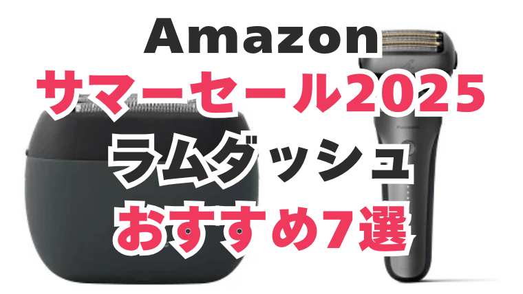 アマゾン　サマーセール　ラムダッシュ