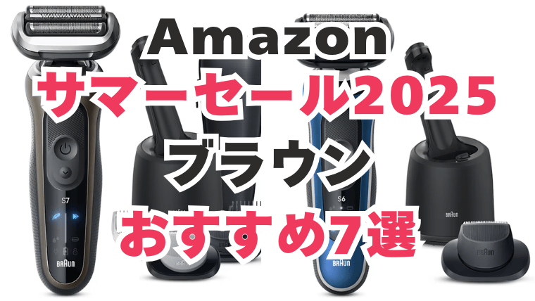 アマゾン　サマーセール　ブラウン