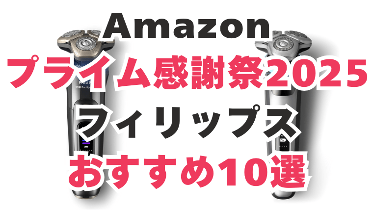 Amazon　プライム感謝祭　フィリップス　おすすめ