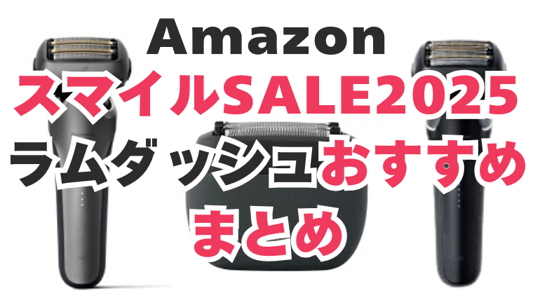 Amazon　スマイルセール　ラムダッシュ　おすすめ