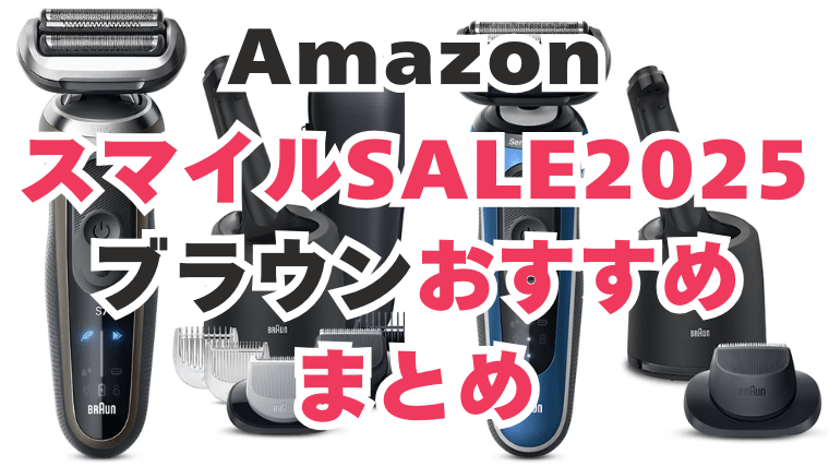 Amazon スマイルセール ブラウン おすすめ
