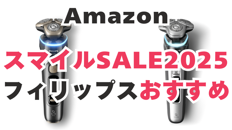 Amazon　スマイルセール　フィリップス　おすすめ