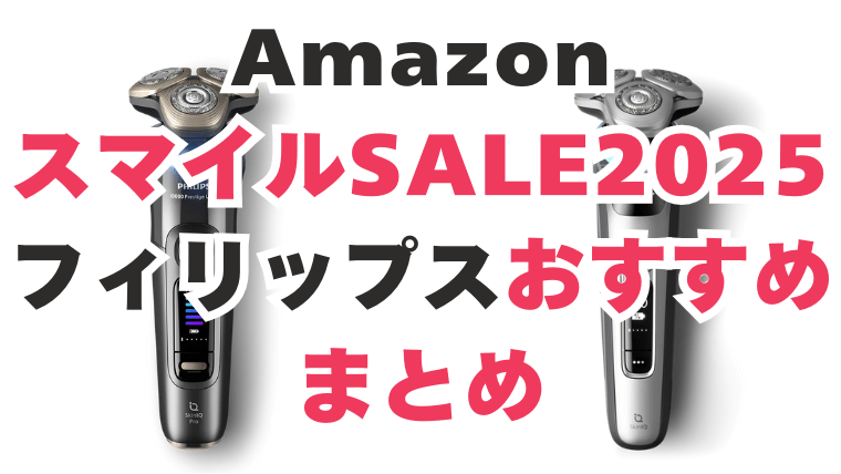 Amazon スマイルセール フィリップス おすすめ
