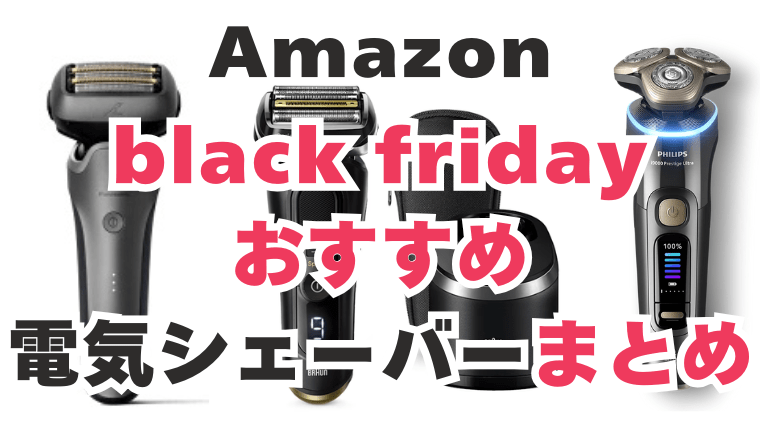 Amazon ブラックフライデー 電気シェーバー おすすめ
