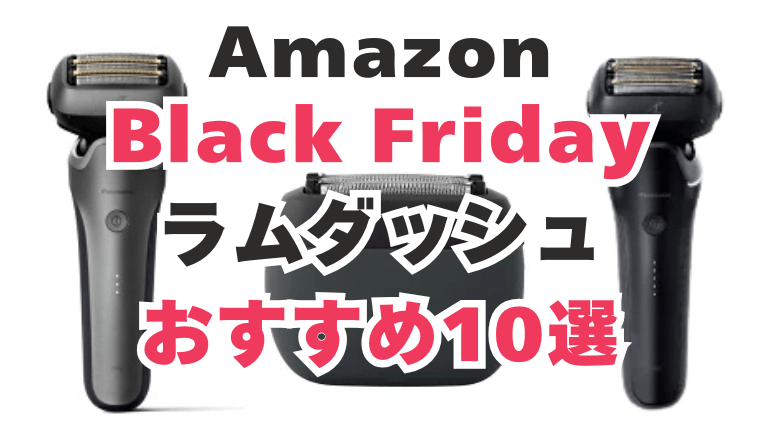 Amazon　ブラックフライデー　ラムダッシュ　おすすめ