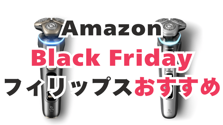 Amazon　ブラックフライデー　フィリップス　おすすめ
