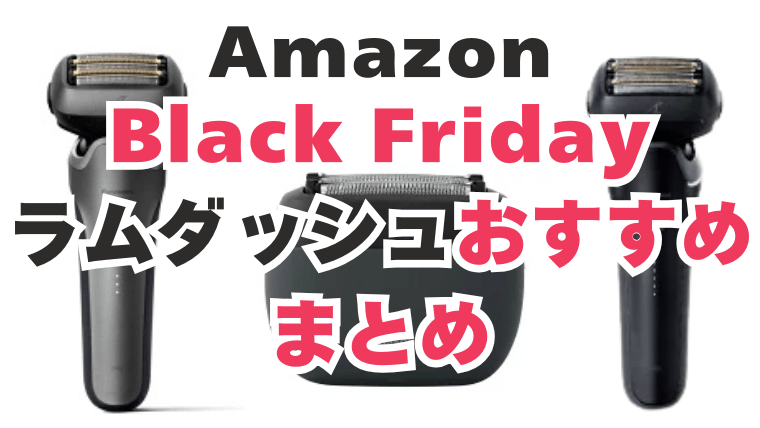 Amazon　ブラックフライデー　ラムダッシュ　おすすめ