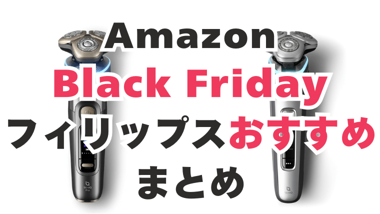 Amazon ブラックフライデー フィリップス おすすめ