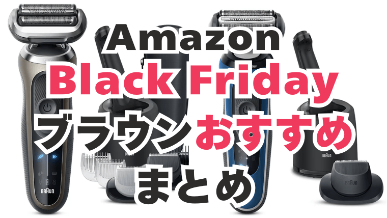 Amazon　ブラックフライデー　ブラウン　おすすめ