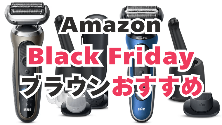 Amazon　ブラックフライデー　ブラウン　おすすめ