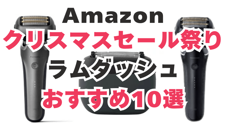 Amazon クリスマスセール ラムダッシュ おすすめ