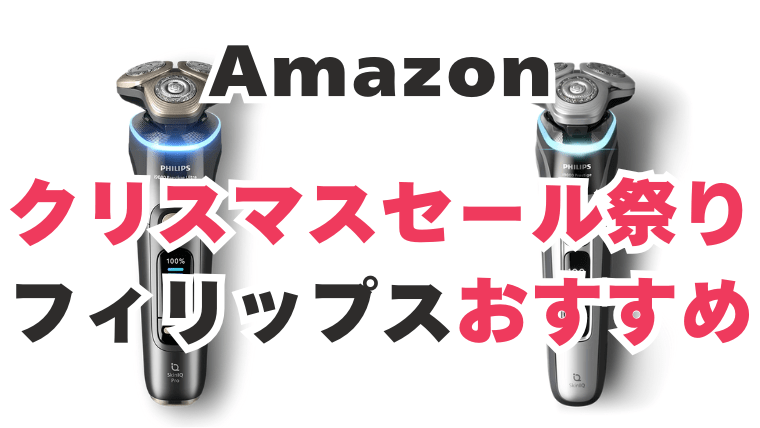 Amazon　クリスマスセール　フィリップス　おすすめ