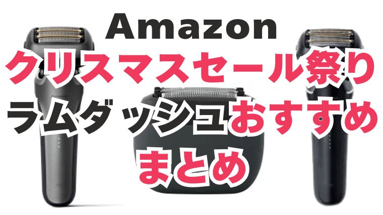Amazon クリスマスセール ラムダッシュ おすすめ