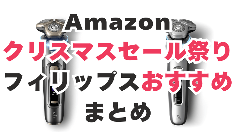 Amazon　クリスマスセール　フィリップス　おすすめ
