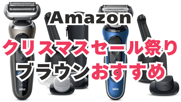 Amazon クリスマスセール ブラウン おすすめ