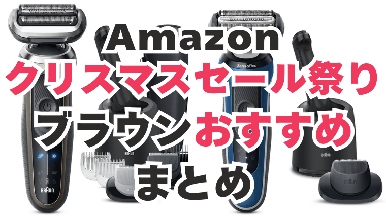 Amazon クリスマスセール ブラウン おすすめ