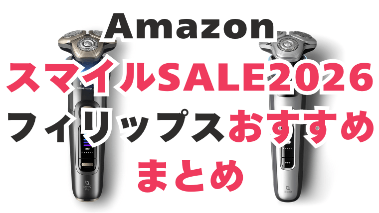 Amazon スマイルセール フィリップス おすすめ
