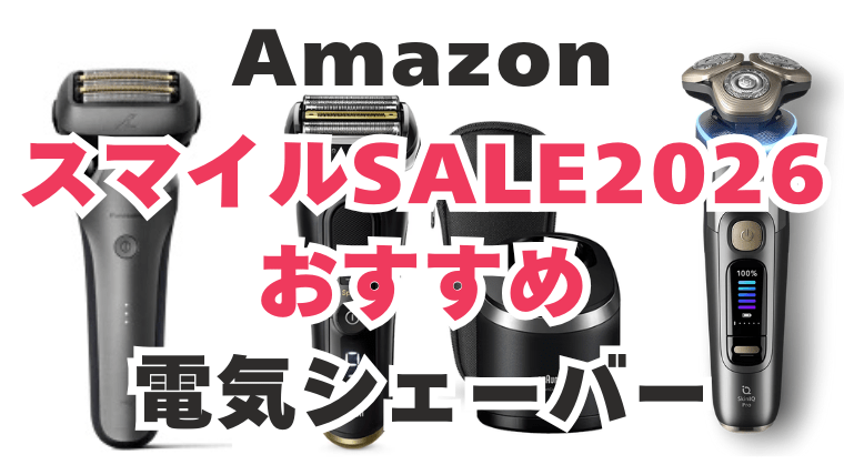 Amazon　スマイルセール　電気シェーバー　おすすめ