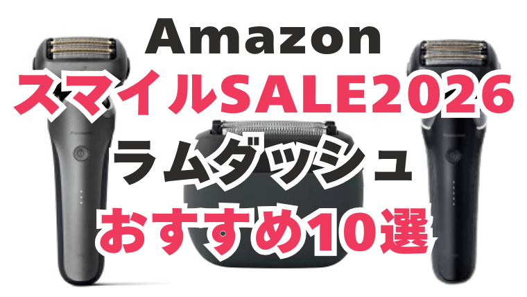 Amazon　スマイルセール　ラムダッシュ　おすすめ