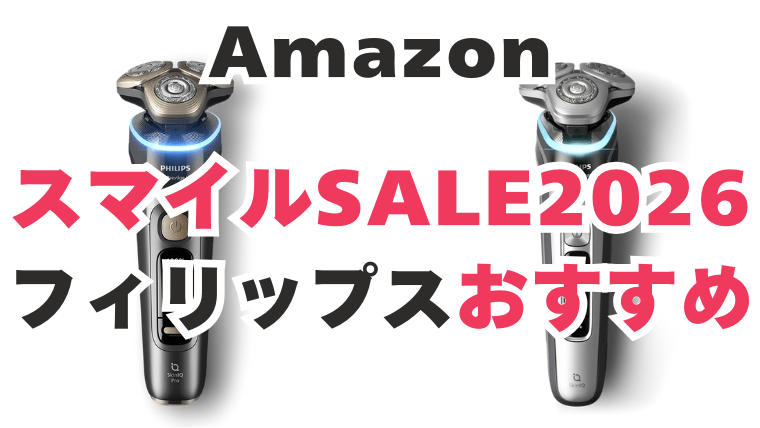 Amazon　スマイルセール　フィリップス　おすすめ