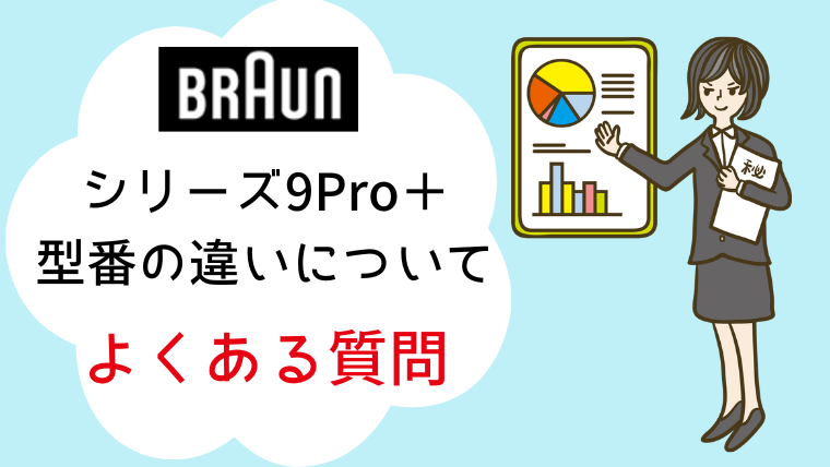シリーズ9 型番 違い