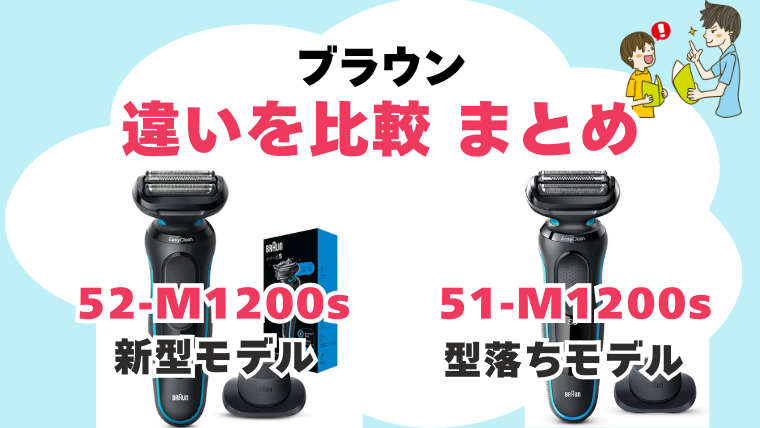 51-M1200s 52-M1200s 違い