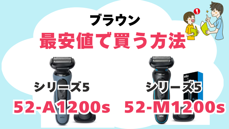 52-A1200s 52-M1200s 違い