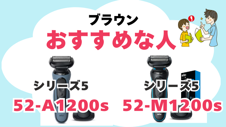 52-A1200s 52-M1200s 違い