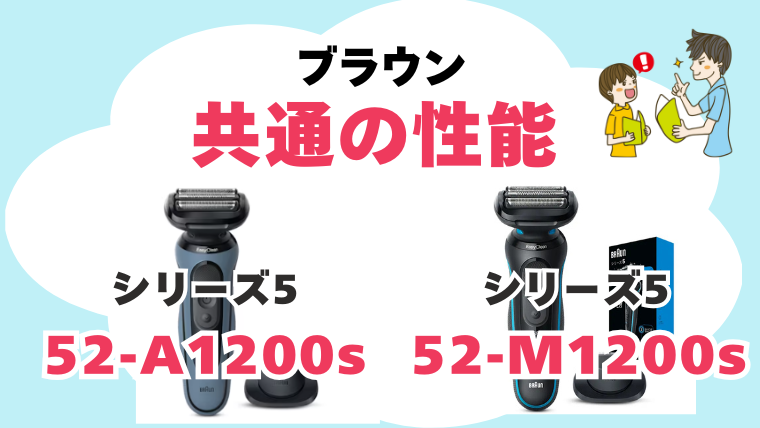 52-A1200s 52-M1200s 違い