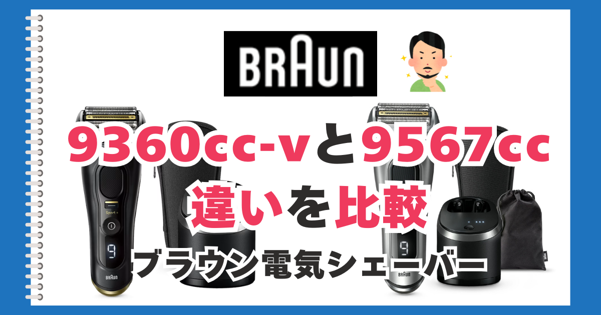 9360cc-vと9567ccの違いを比較 ブラウン