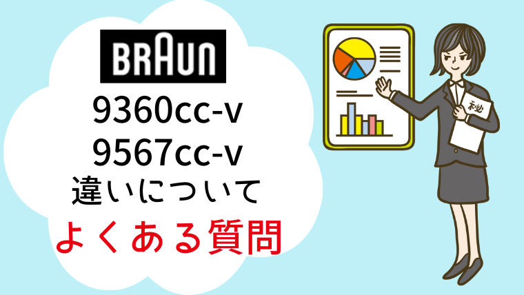 9360cc-v 9567cc-v 違い