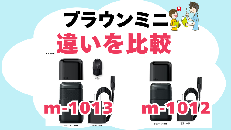 ブラウンミニ m-1013 m-1012 違いを比較