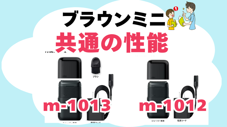 ブラウンミニ m-1013 m-1012 共通の性能