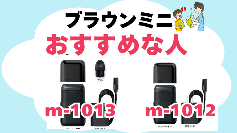 ブラウンミニ m-1013 m-1012 おすすめな人