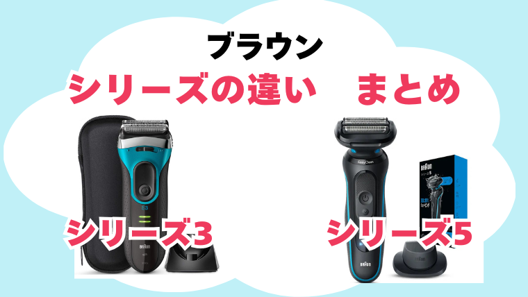 ブラウン シリーズ3シリーズ5 違い