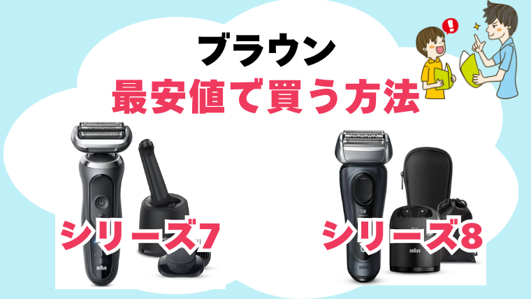 ブラウン シリーズ7 8 違い